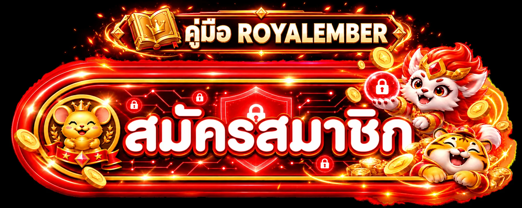 ROYALEMBER คู่มือสมัคร เข้าสู่ระบบ และฝากถอน
