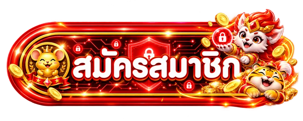ปุ่มสมัครสมาชิก ROYALEMBER สีแดงทองพร้อมมาสคอตเกม
